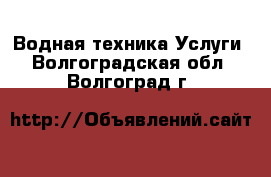 Водная техника Услуги. Волгоградская обл.,Волгоград г.